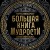Большая книга мудрости (с короной)