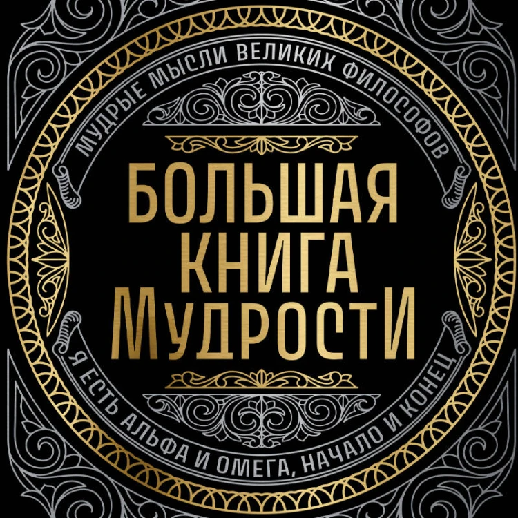Большая книга мудрости (с короной)