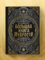 Большая книга мудрости (с короной)