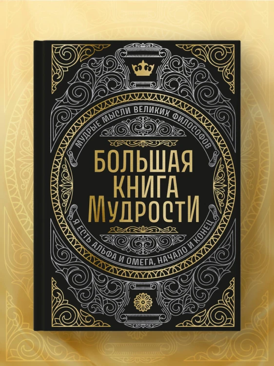 Большая книга мудрости (с короной)