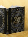 Большая книга мудрости (с короной)