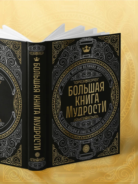 Большая книга мудрости (с короной)
