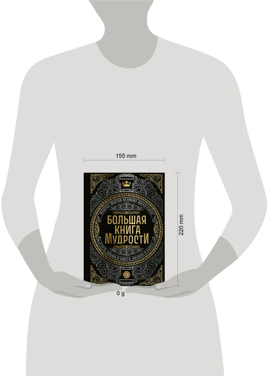 Большая книга мудрости (с короной)