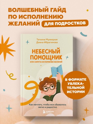 Небесный помощник или секреты исполнения желаний. Как мечтать, чтобы все сбывалось легко и радостно