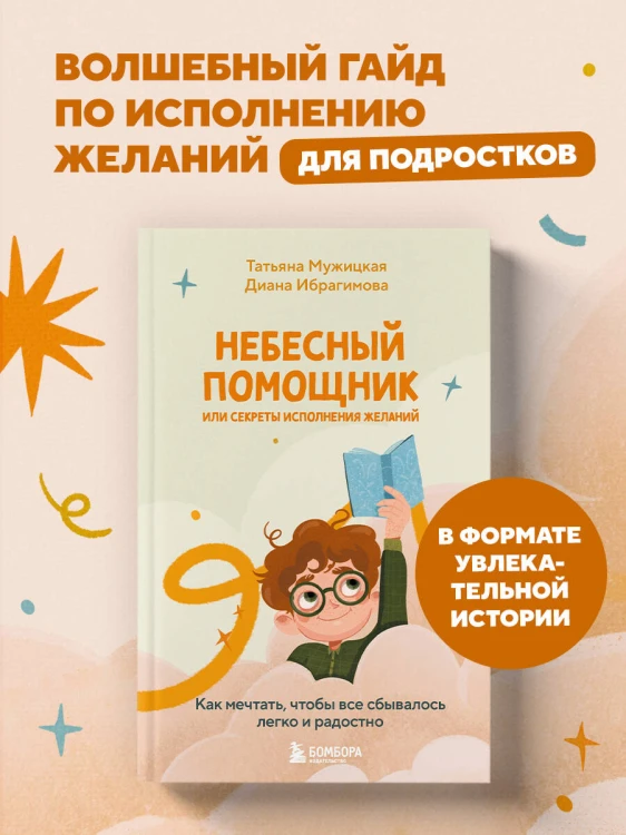 Небесный помощник или секреты исполнения желаний. Как мечтать, чтобы все сбывалось легко и радостно