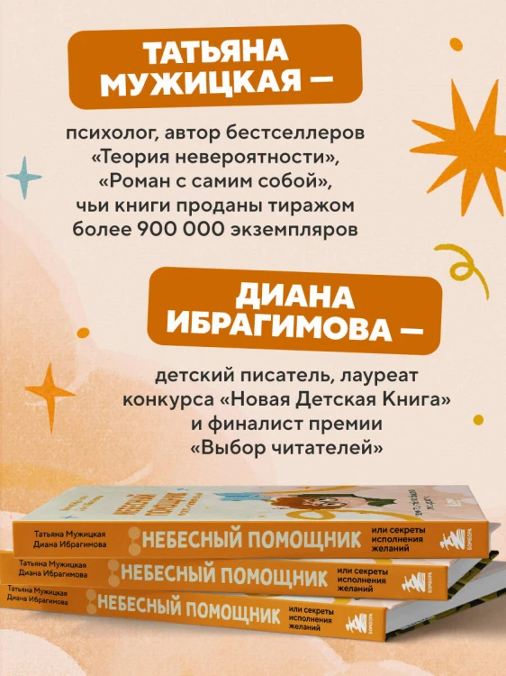 Небесный помощник или секреты исполнения желаний. Как мечтать, чтобы все сбывалось легко и радостно