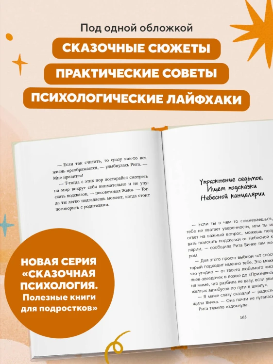 Небесный помощник или секреты исполнения желаний. Как мечтать, чтобы все сбывалось легко и радостно