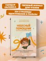 Небесный помощник или секреты исполнения желаний. Как мечтать, чтобы все сбывалось легко и радостно