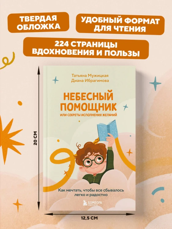 Небесный помощник или секреты исполнения желаний. Как мечтать, чтобы все сбывалось легко и радостно