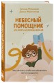 Небесный помощник или секреты исполнения желаний. Как мечтать, чтобы все сбывалось легко и радостно