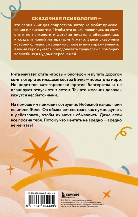 Небесный помощник или секреты исполнения желаний. Как мечтать, чтобы все сбывалось легко и радостно