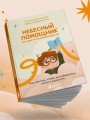 Небесный помощник или секреты исполнения желаний. Как мечтать, чтобы все сбывалось легко и радостно