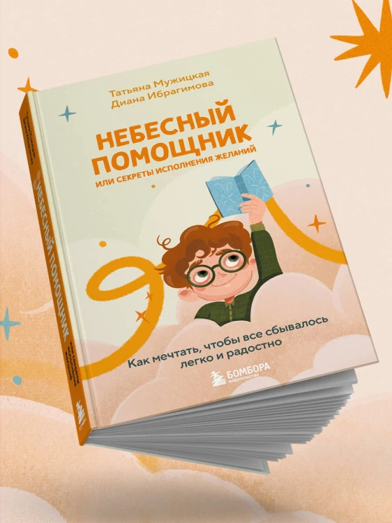 Небесный помощник или секреты исполнения желаний. Как мечтать, чтобы все сбывалось легко и радостно