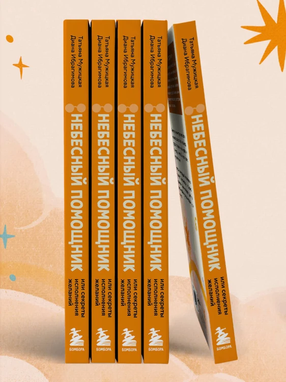 Небесный помощник или секреты исполнения желаний. Как мечтать, чтобы все сбывалось легко и радостно