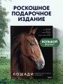 Лошади. Портреты, вдохновленные Рембрандтом. Эксклюзивный фотоальбом