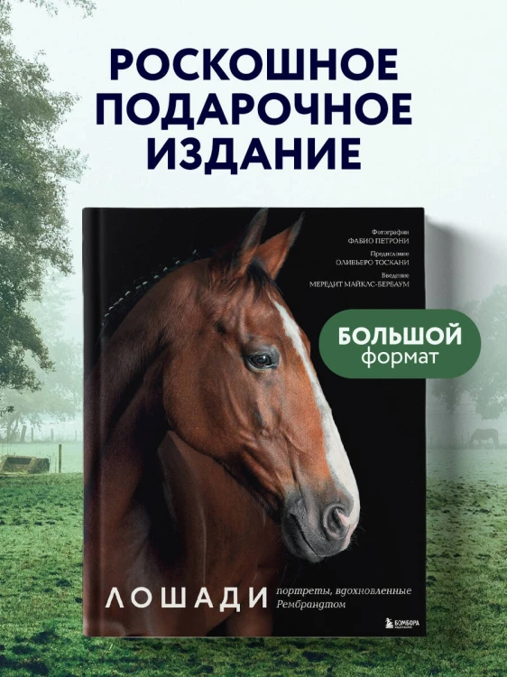 Лошади. Портреты, вдохновленные Рембрандтом. Эксклюзивный фотоальбом