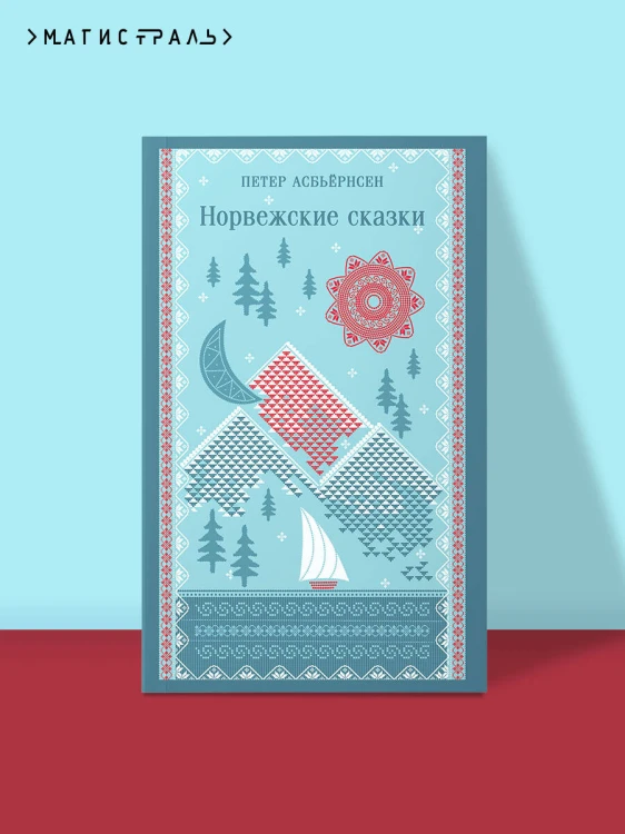 Норвежские сказки