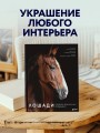 Лошади. Портреты, вдохновленные Рембрандтом. Эксклюзивный фотоальбом