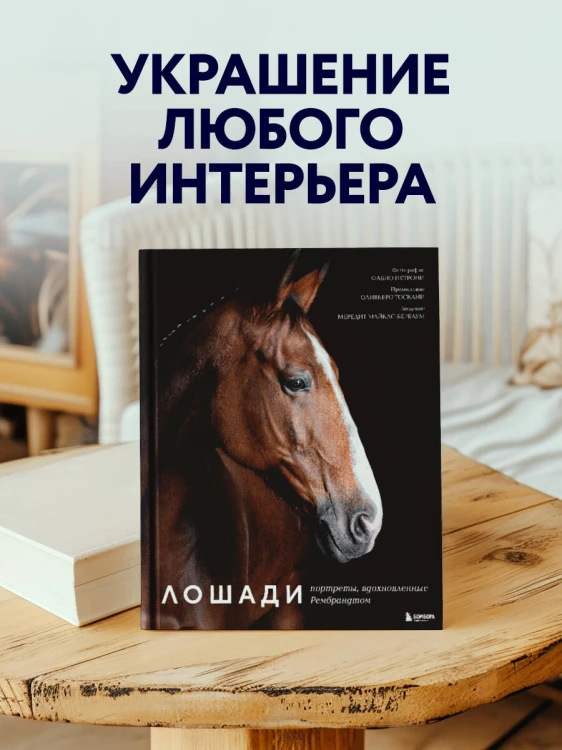 Лошади. Портреты, вдохновленные Рембрандтом. Эксклюзивный фотоальбом