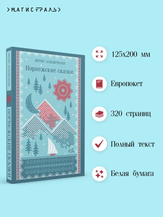 Норвежские сказки