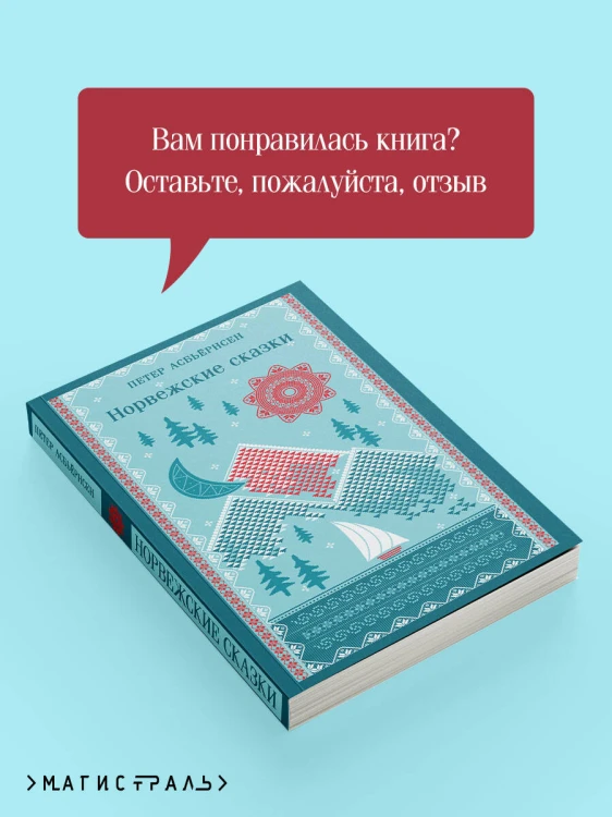 Норвежские сказки