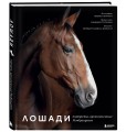Лошади. Портреты, вдохновленные Рембрандтом. Эксклюзивный фотоальбом