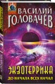 Экзотеррика: до начала всех начал
