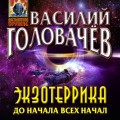 Экзотеррика: до начала всех начал