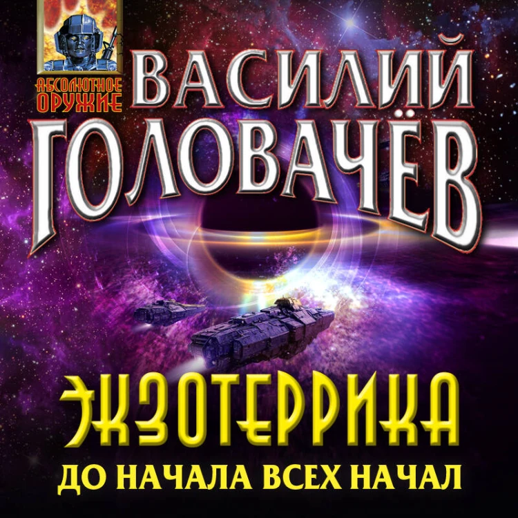 Экзотеррика: до начала всех начал