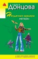 Неудачная карьера мегеры