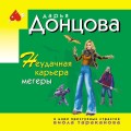 Неудачная карьера мегеры