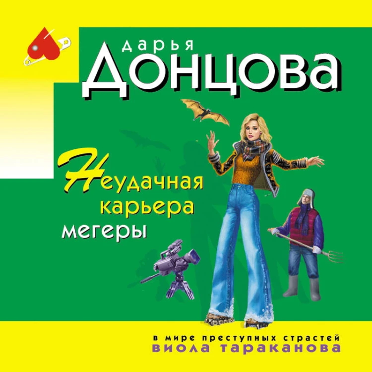 Неудачная карьера мегеры