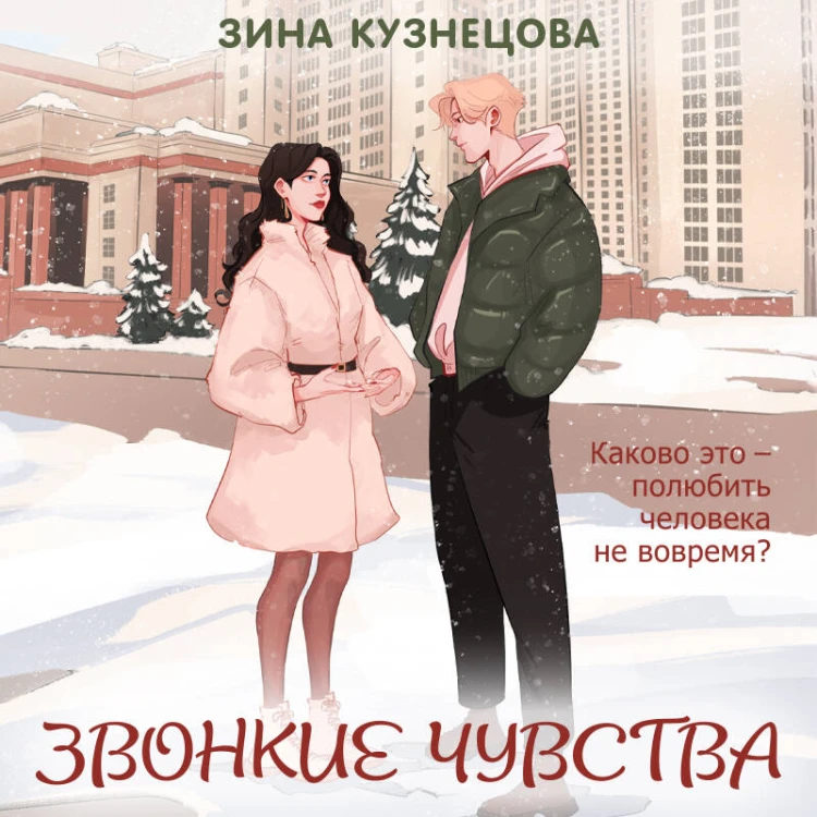 Звонкие чувства