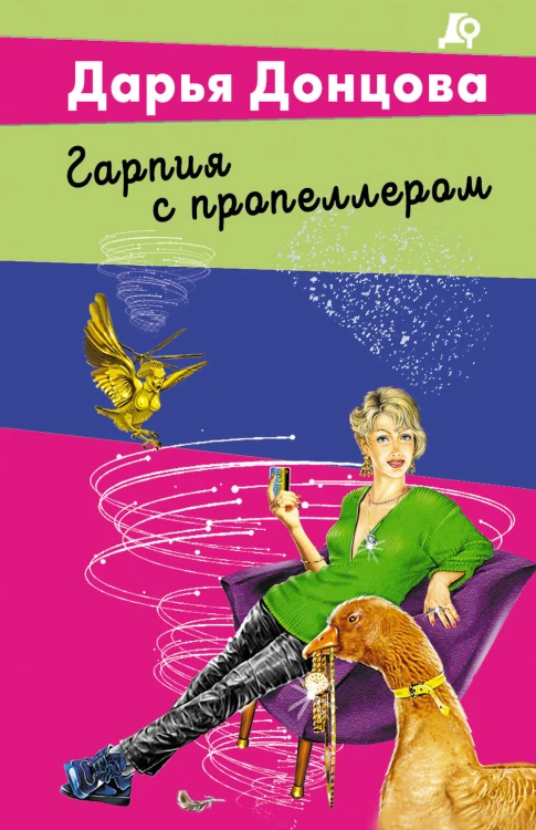 Гарпия с пропеллером