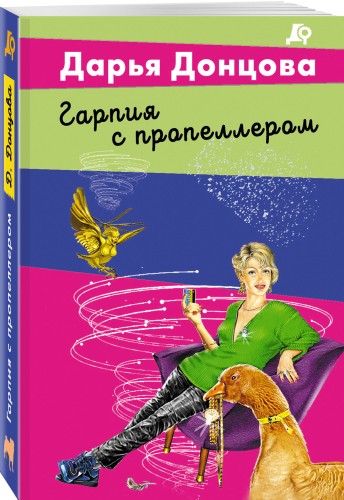 Гарпия с пропеллером
