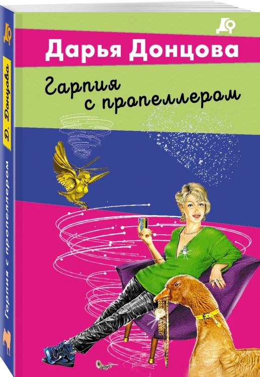 Гарпия с пропеллером