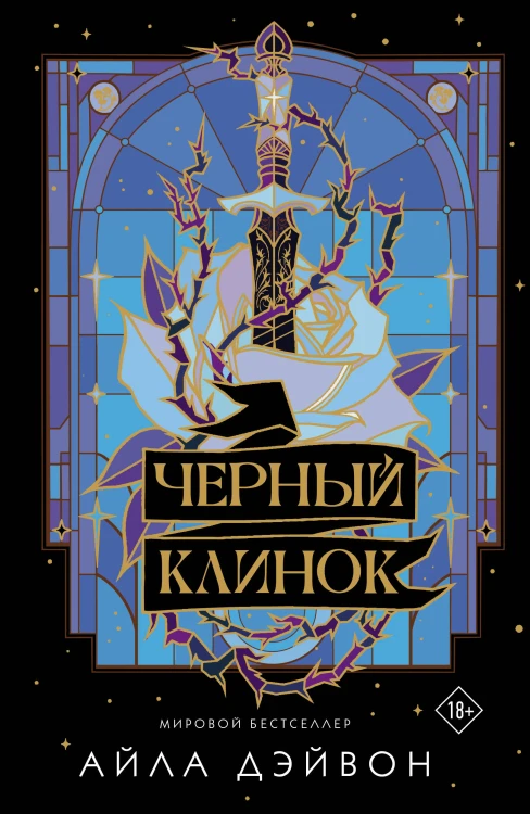 Черный клинок