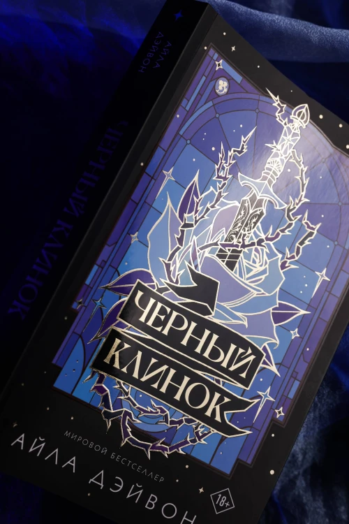 Черный клинок