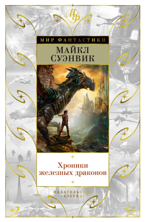 Хроники железных драконов