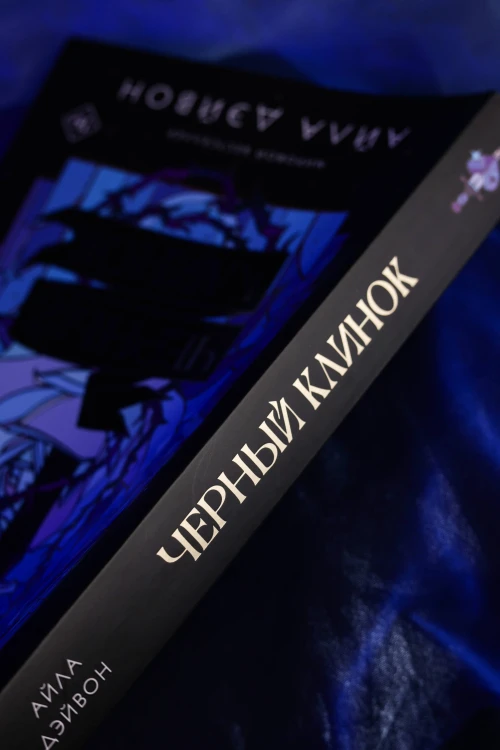 Черный клинок