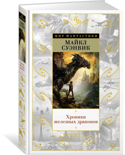 Хроники железных драконов