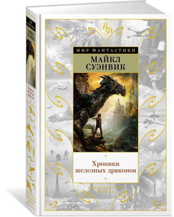 Хроники железных драконов