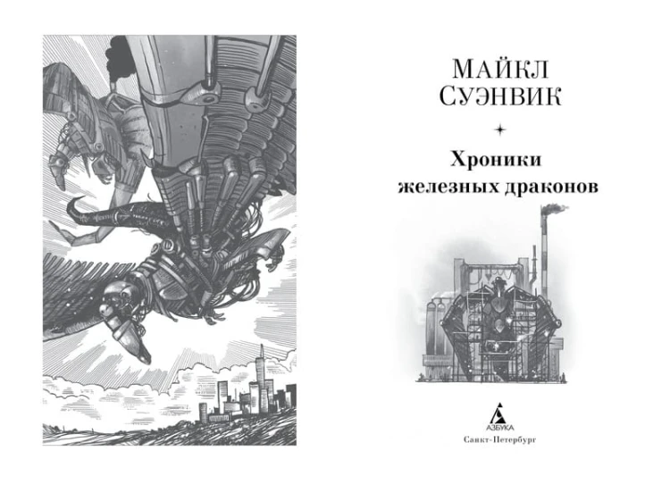 Хроники железных драконов