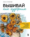 Вышивай как художник, Сюжеты гладью по мотивам шедевров художников-импрессионистов