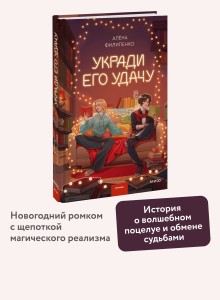 Укради его удачу