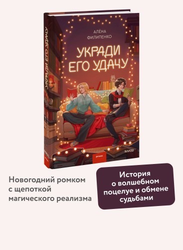 Укради его удачу