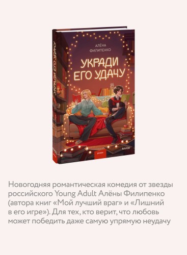Укради его удачу