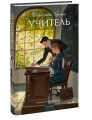 Учитель. Вечные истории. Young Adult