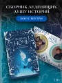 Ледяная ночь. 31 история для жутких вечеров