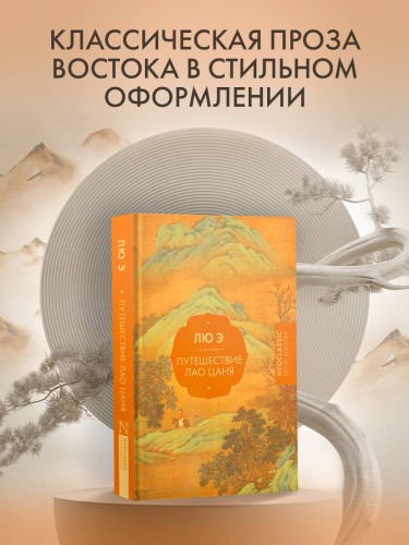 Путешествие Лао Цаня